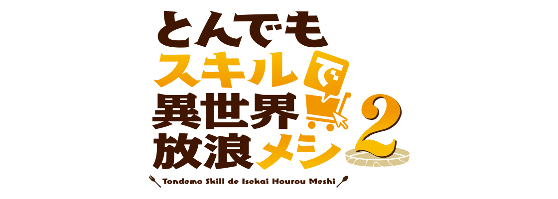 とんでもスキルで異世界放浪メシ2