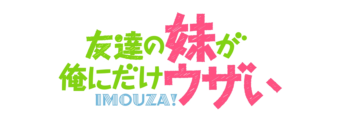 友達の妹が俺にだけウザい