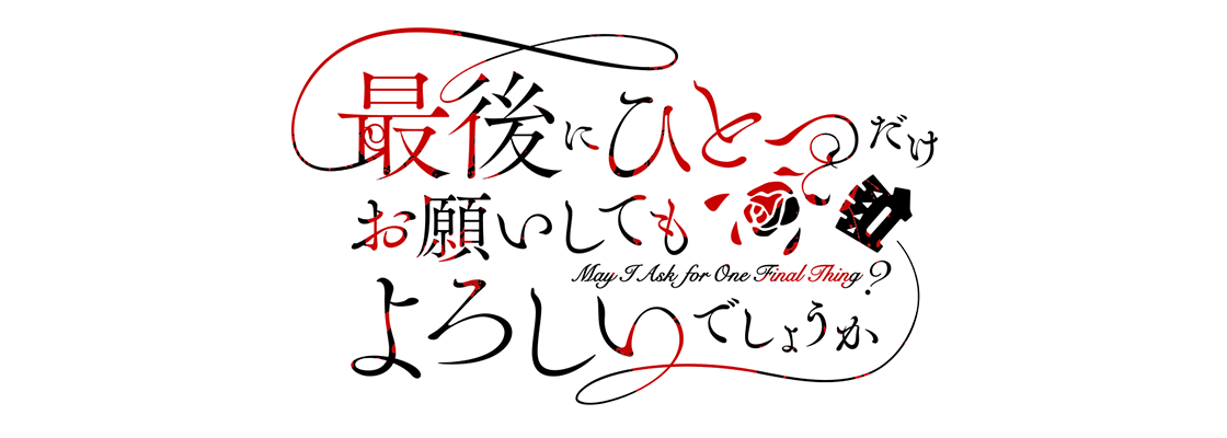 最後にひとつだけお願いしてもよろしいでしょうか