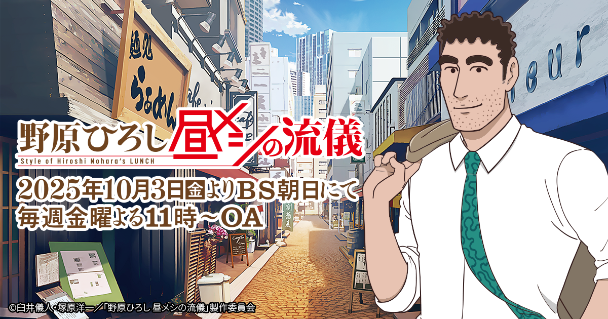 野原ひろし 昼メシの流儀