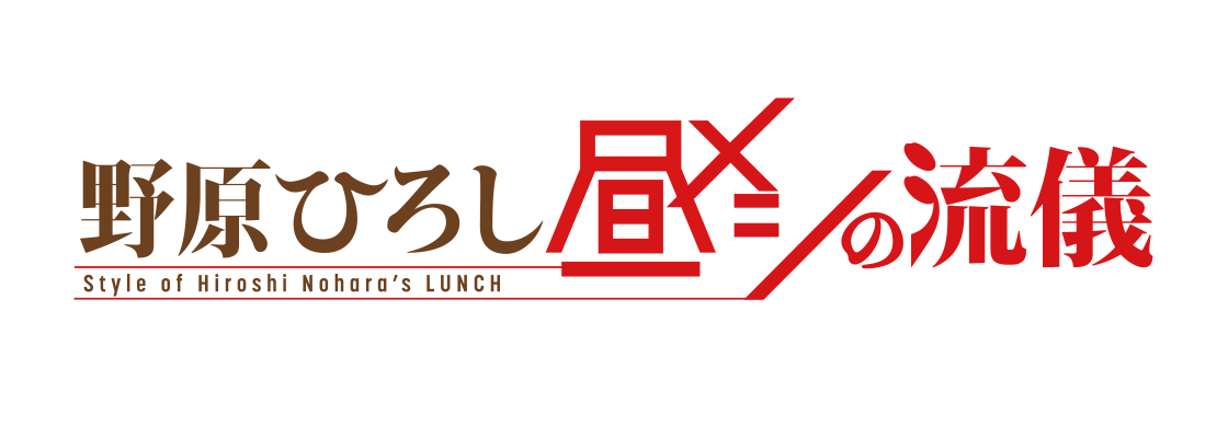 野原ひろし 昼メシの流儀