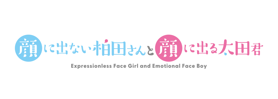 顔に出ない柏田さんと顔に出る太田君