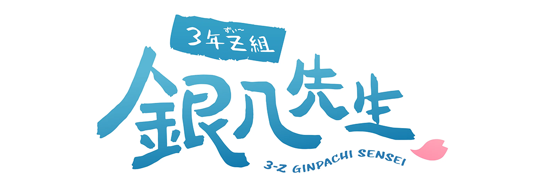 3年Z組銀八先生