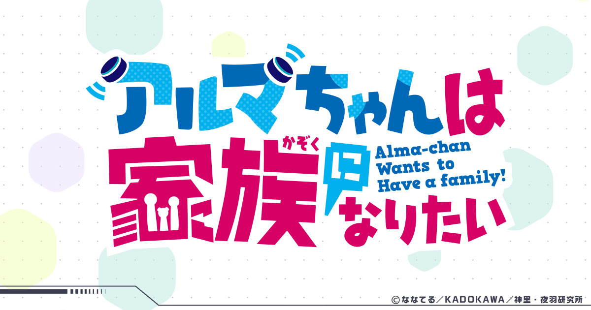 アルマちゃんは家族になりたい