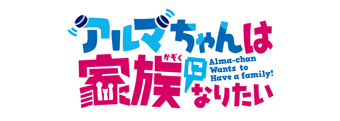 アルマちゃんは家族になりたい