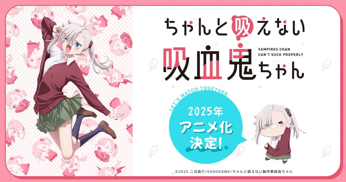 ちゃんと吸えない吸血鬼ちゃん