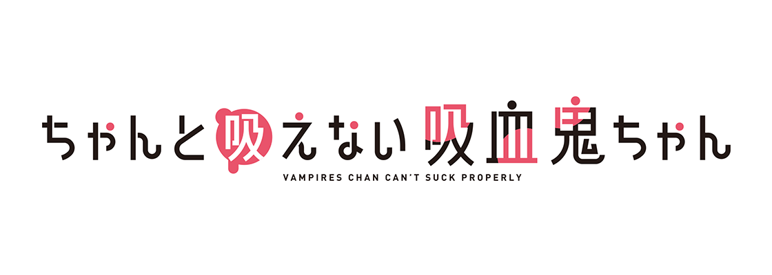 ちゃんと吸えない吸血鬼ちゃん