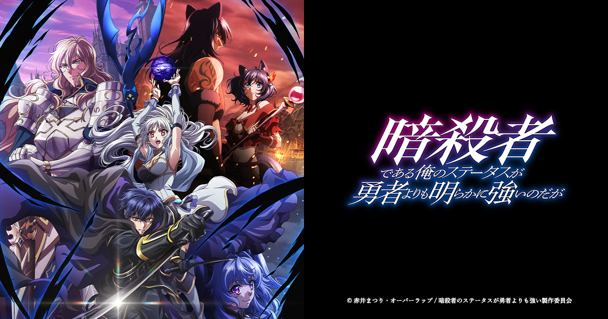 暗殺者である俺のステータスが勇者よりも明らかに強いのだが