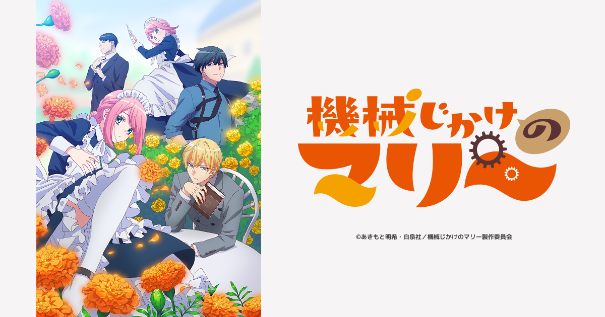 機械じかけのマリー