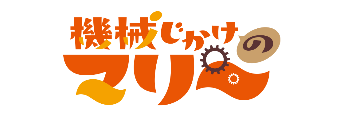 機械じかけのマリー