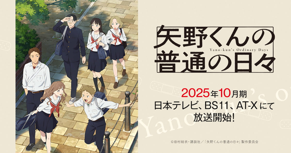 矢野くんの普通の日々