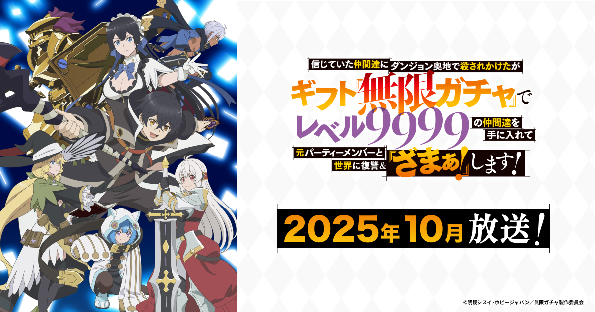信じていた仲間達にダンジョン奥地で殺されかけたがギフト『無限ガチャ』でレベル9999の仲間達を手に入れて元パーティーメンバーと世界に復讐＆『ざまぁ！』します！