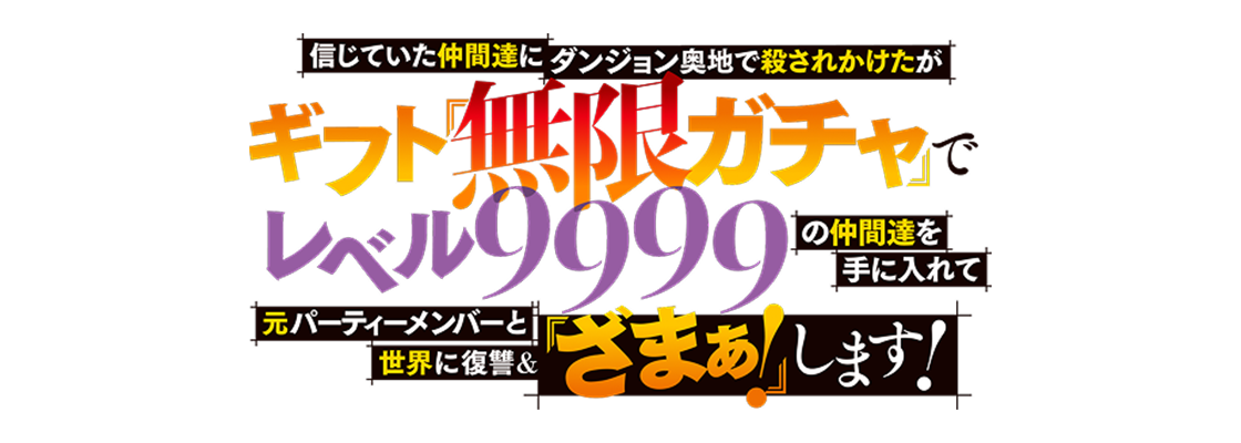 信じていた仲間達にダンジョン奥地で殺されかけたがギフト『無限ガチャ』でレベル9999の仲間達を手に入れて元パーティーメンバーと世界に復讐＆『ざまぁ！』します！