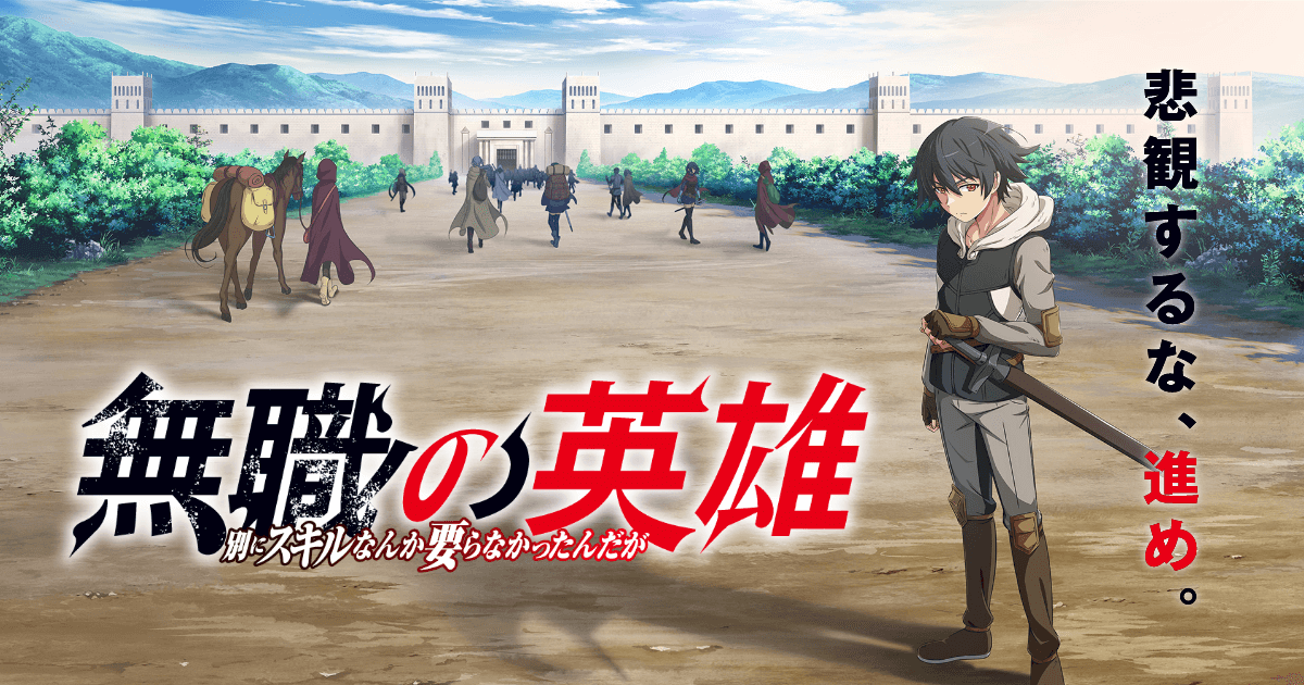無職の英雄 ～別にスキルなんか要らなかったんだが～