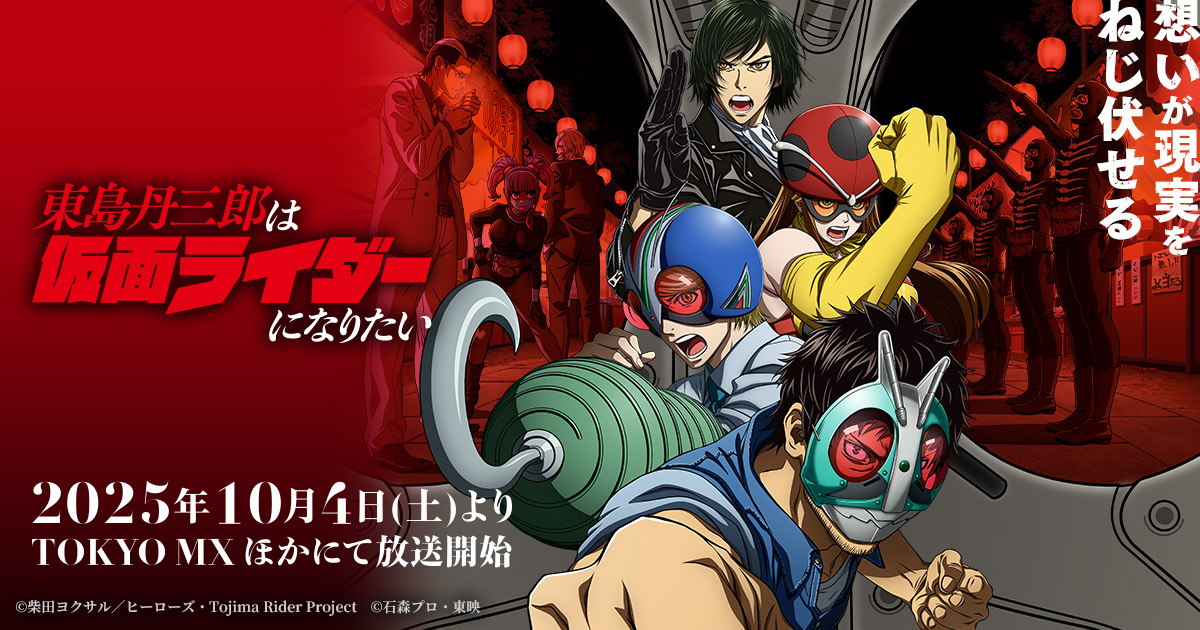 東島丹三郎は仮面ライダーになりたい