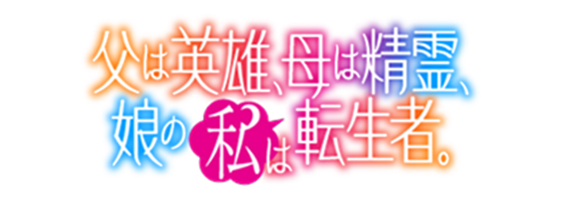 父は英雄、母は精霊、娘の私は転生者。