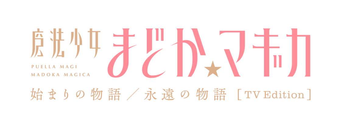 魔法少女まどか☆マギカ 始まりの物語／永遠の物語 TV Edition