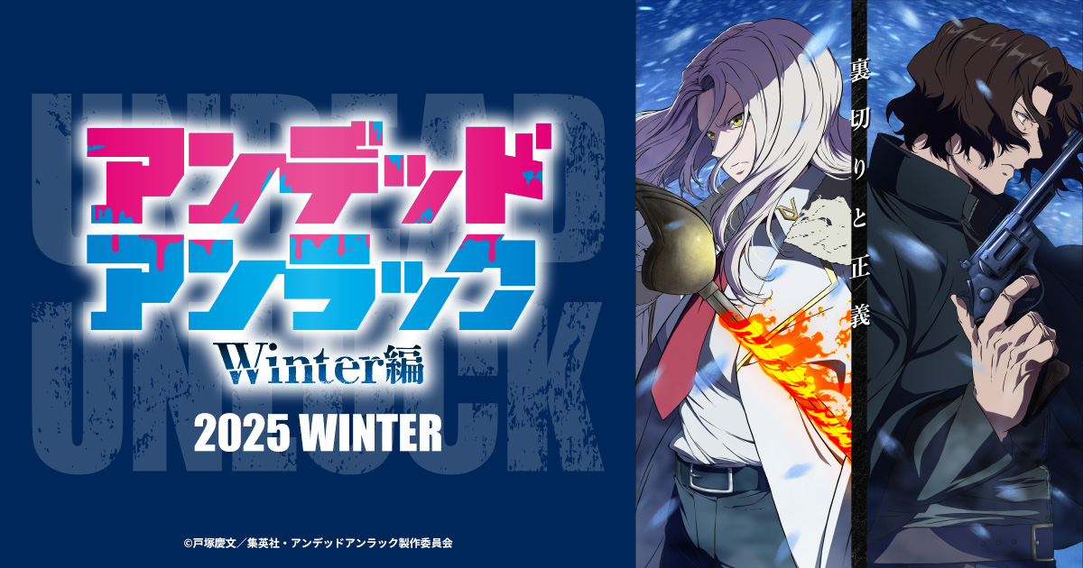 アンデッドアンラック Winter編