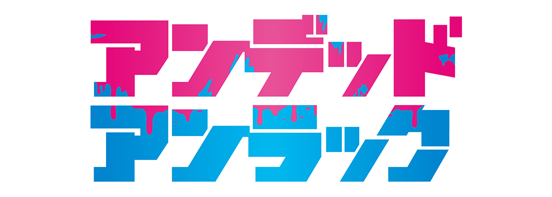 アンデッドアンラック Winter編