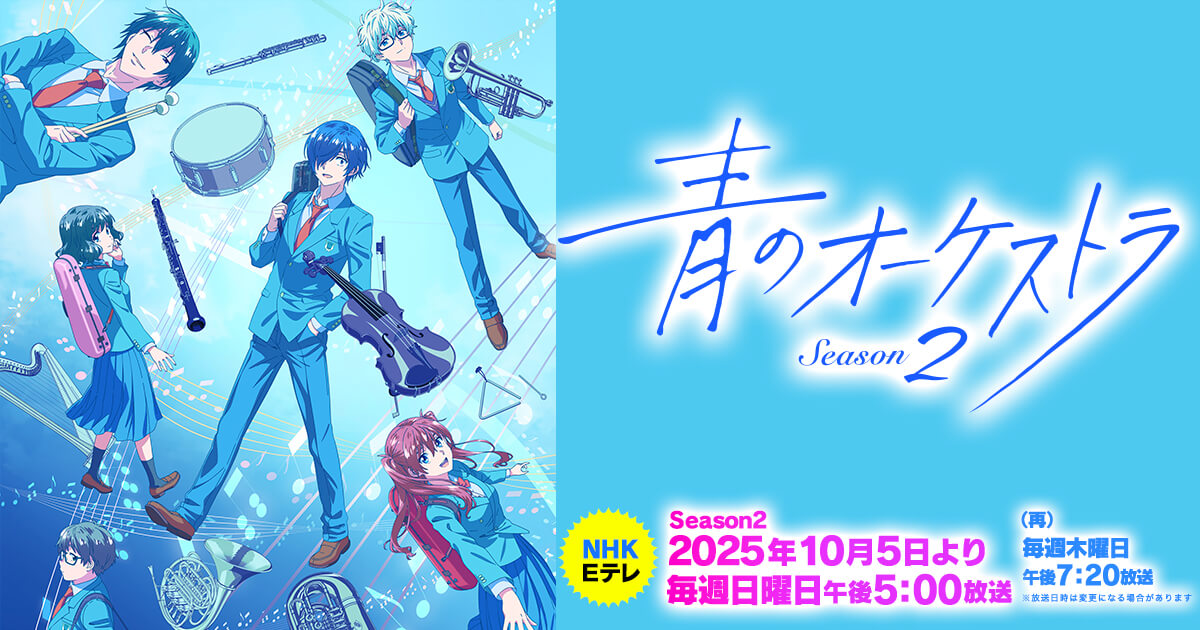 青のオーケストラ Season 2