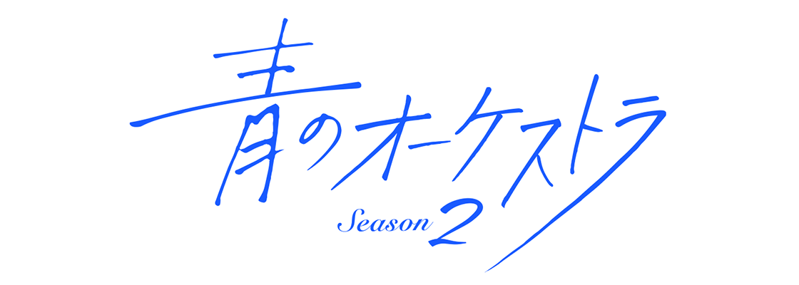 青のオーケストラ Season 2
