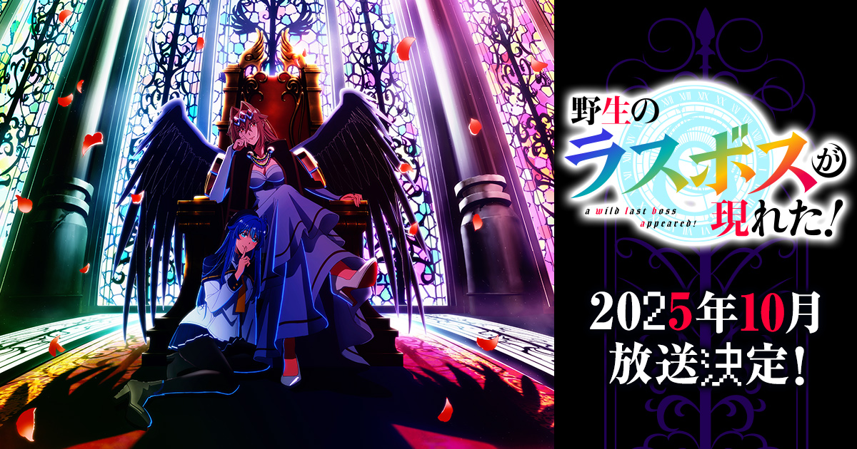 野生のラスボスが現れた！