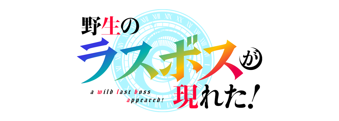 野生のラスボスが現れた！