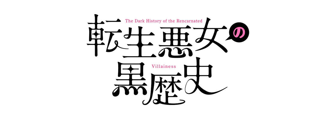 転生悪女の黒歴史