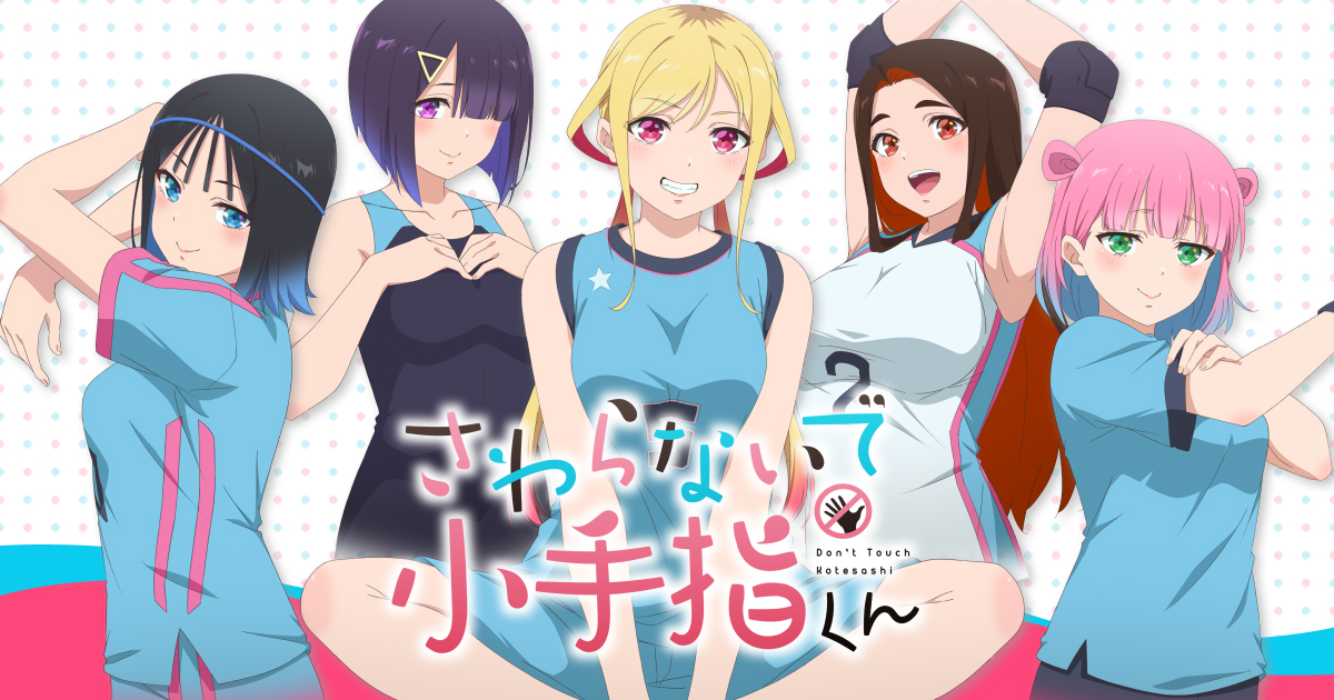 さわらないで小手指くん