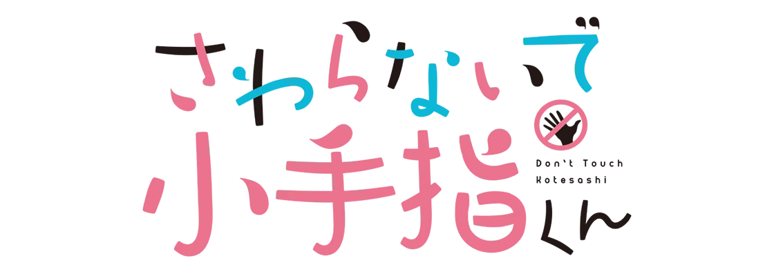 さわらないで小手指くん