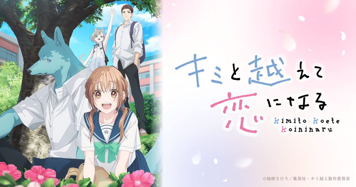 キミと越えて恋になる