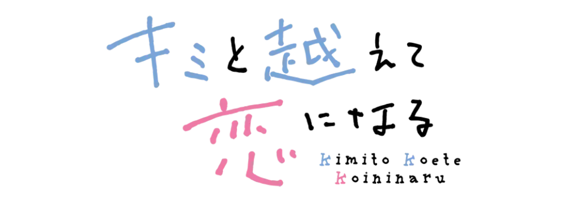 キミと越えて恋になる