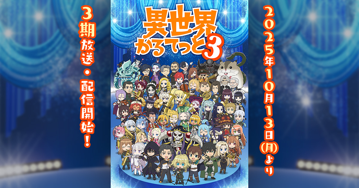 異世界かるてっと3