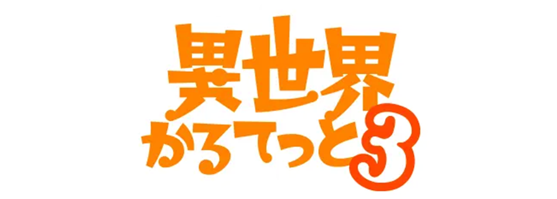 異世界かるてっと3
