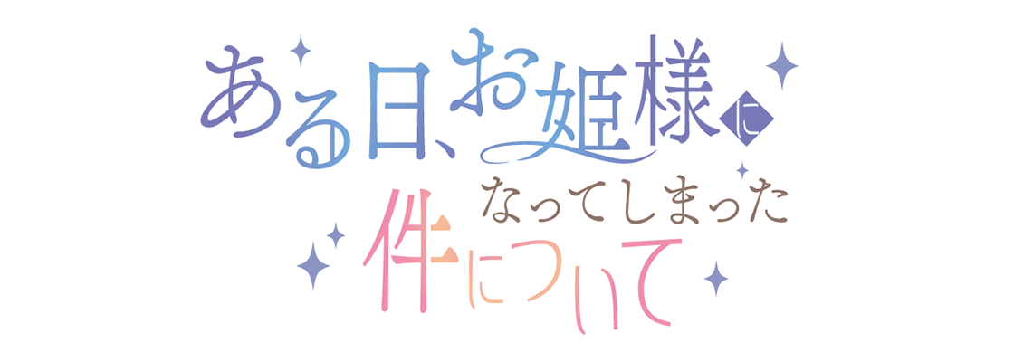 ある日、お姫様になってしまった件について
