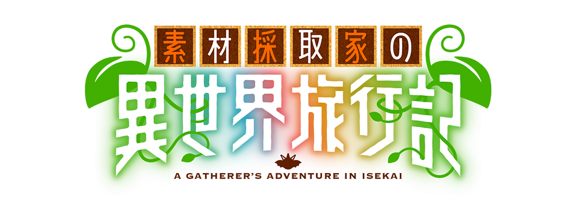 素材採取家の異世界旅行記