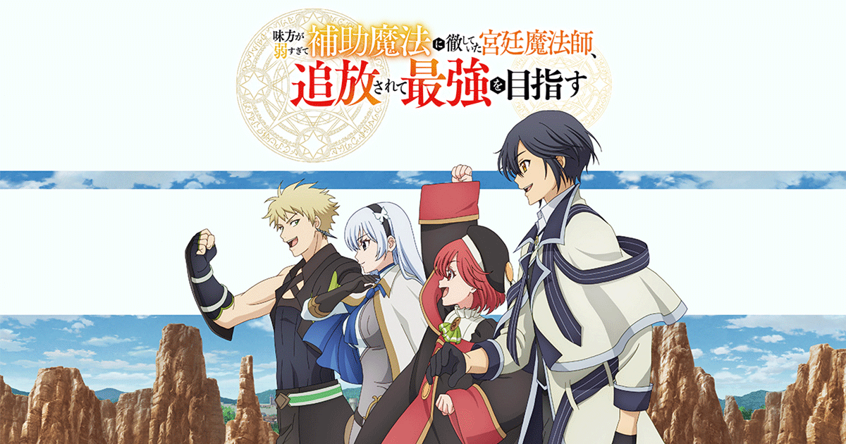 味方が弱すぎて補助魔法に徹していた宮廷魔法師、追放されて最強を目指す