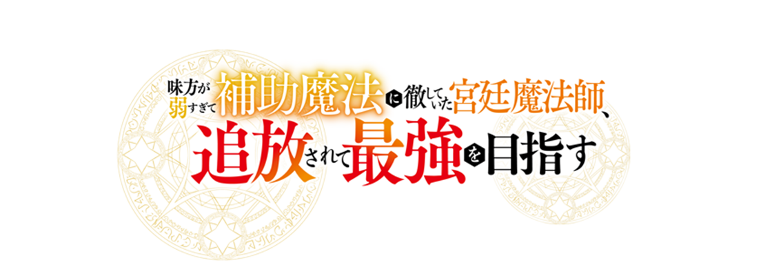味方が弱すぎて補助魔法に徹していた宮廷魔法師、追放されて最強を目指す