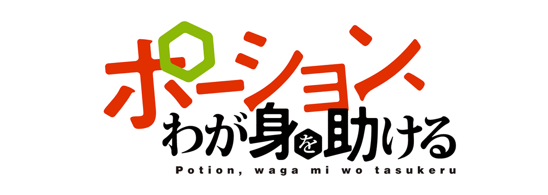 ポーション、わが身を助ける