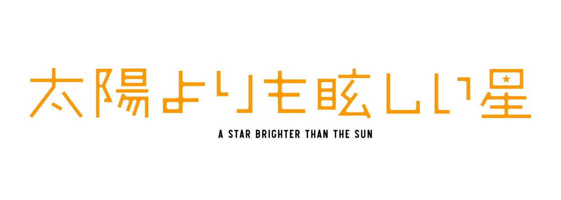 太陽よりも眩しい星