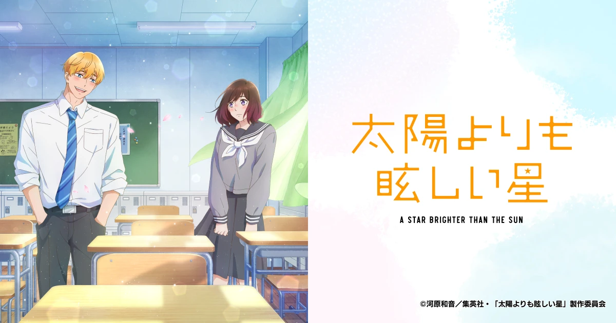 太陽よりも眩しい星