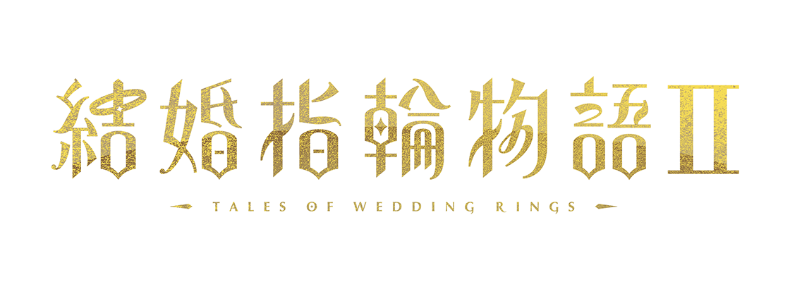 結婚指輪物語Ⅱ