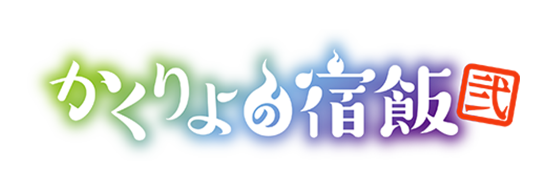 かくりよの宿飯 弐