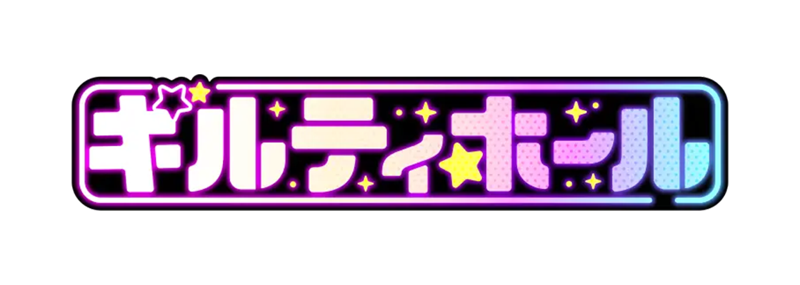 ギルティホール