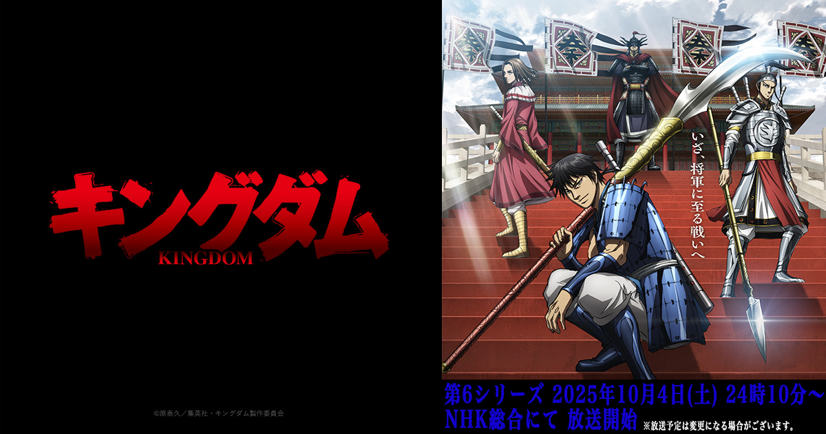 キングダム 第6シリーズ