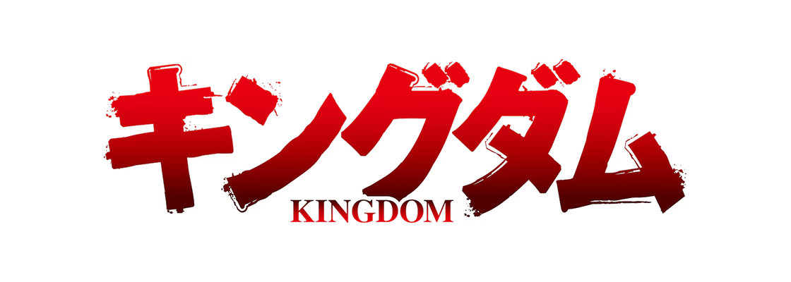 キングダム 第6シリーズ