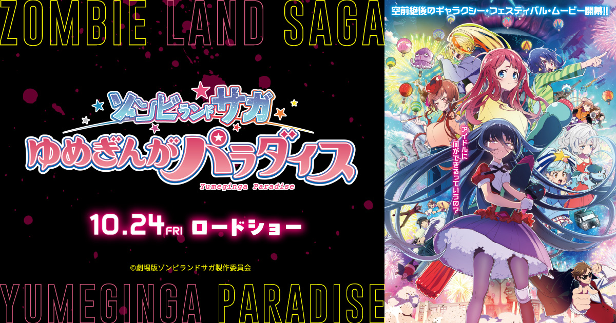 劇場版 ゾンビランドサガ ゆめぎんがパラダイス