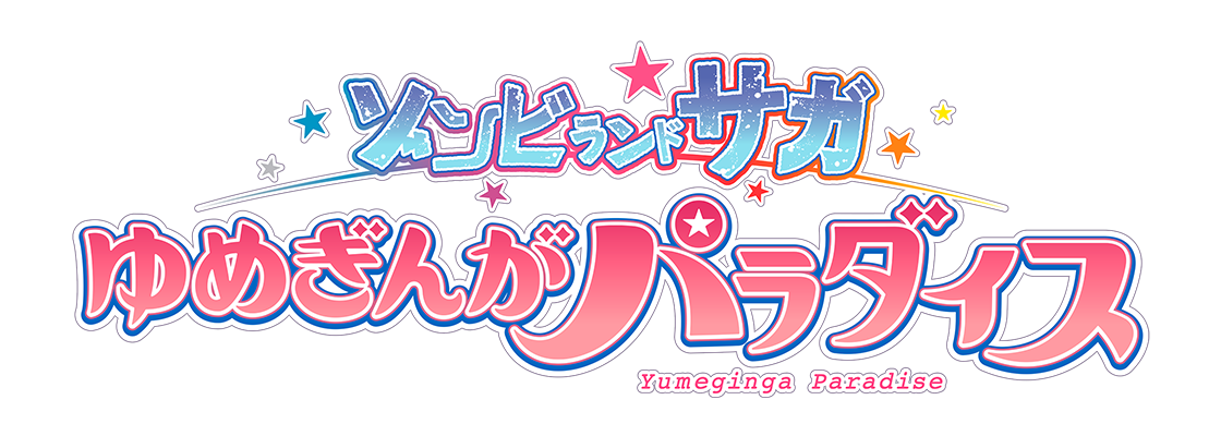 劇場版 ゾンビランドサガ ゆめぎんがパラダイス