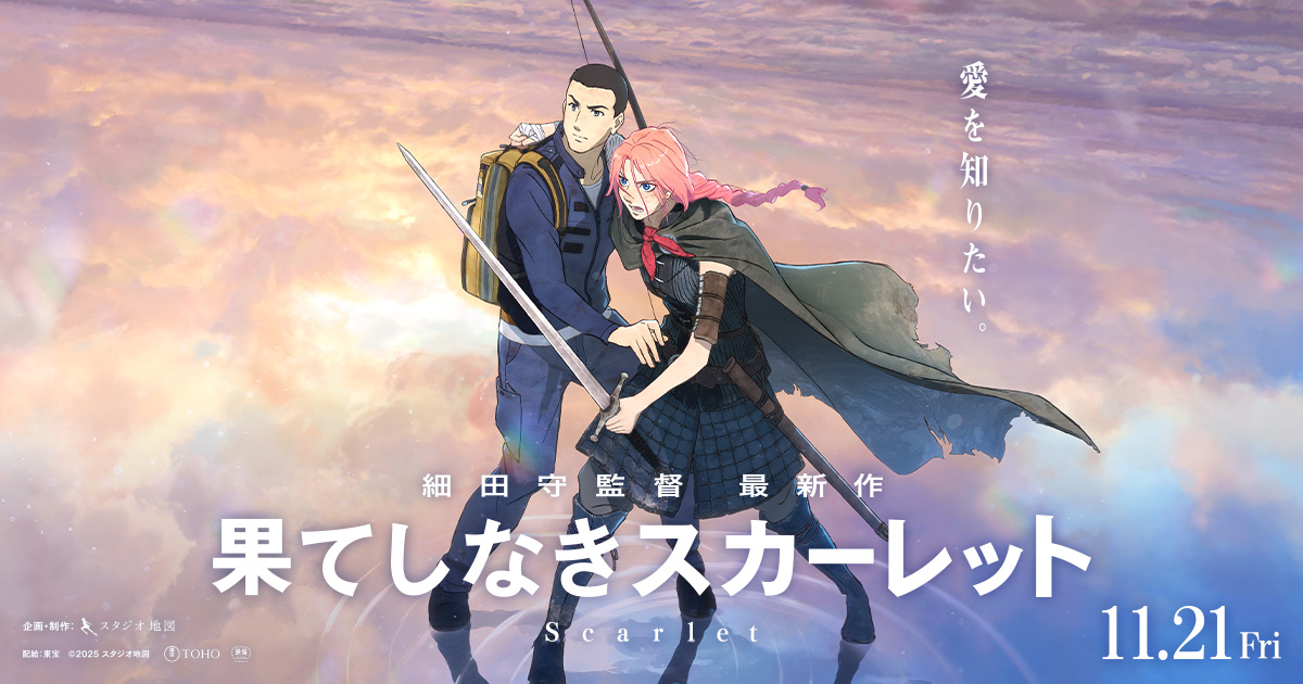 果てしなきスカーレット