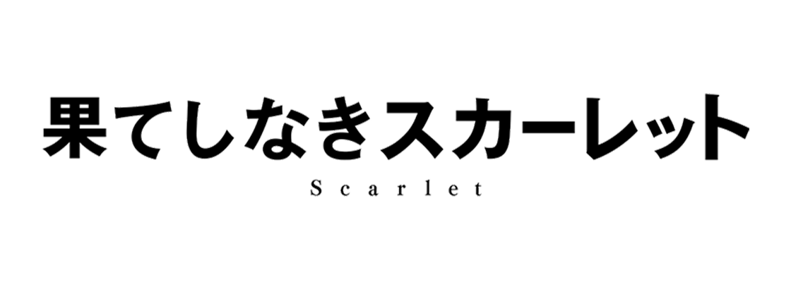 果てしなきスカーレット
